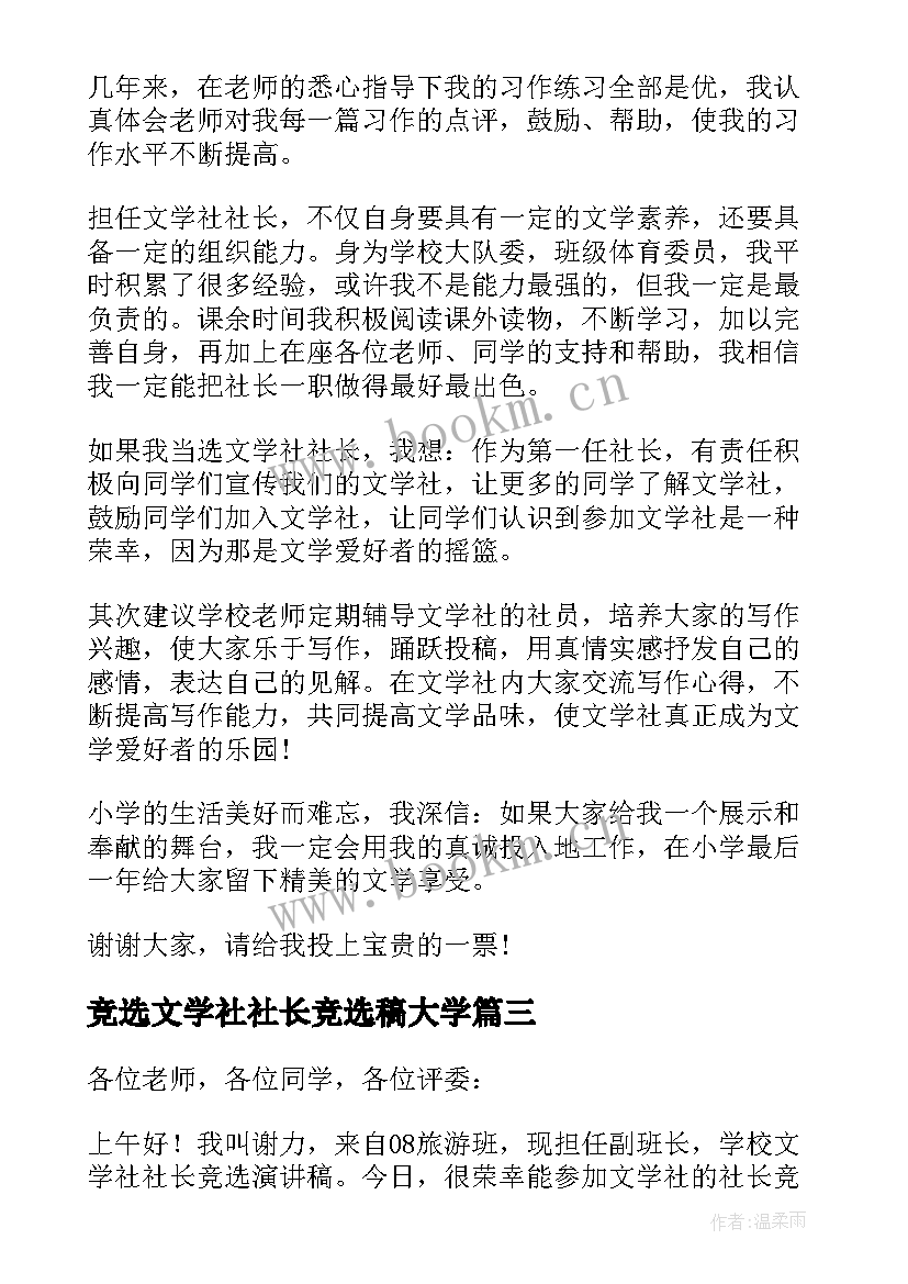 2023年竞选文学社社长竞选稿大学 文学社社长竞选演讲稿(汇总7篇)