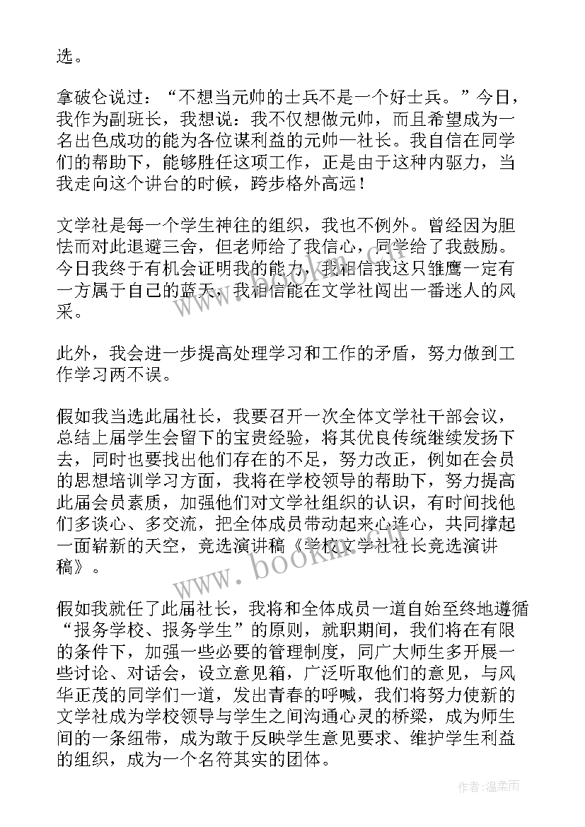 2023年竞选文学社社长竞选稿大学 文学社社长竞选演讲稿(汇总7篇)