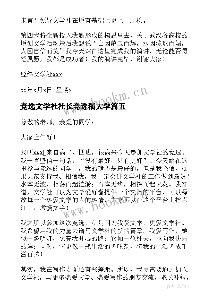 2023年竞选文学社社长竞选稿大学 文学社社长竞选演讲稿(汇总7篇)