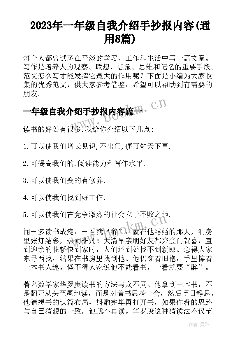 2023年一年级自我介绍手抄报内容(通用8篇)