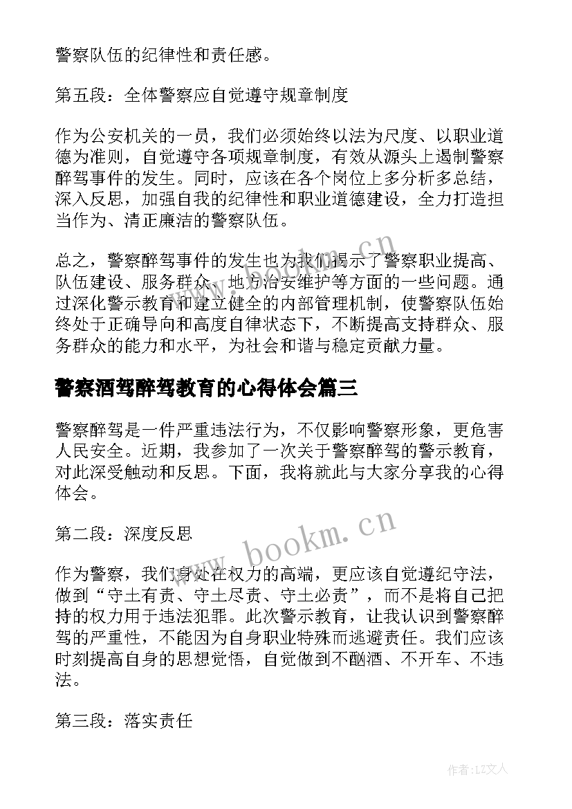 警察酒驾醉驾教育的心得体会 警察醉驾警示教育心得体会(实用5篇)