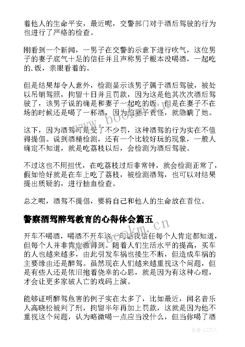 警察酒驾醉驾教育的心得体会 警察醉驾警示教育心得体会(实用5篇)