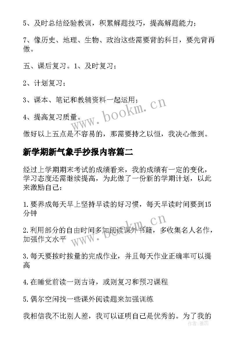 最新新学期新气象手抄报内容 初二新学期手抄报内容(优质8篇)