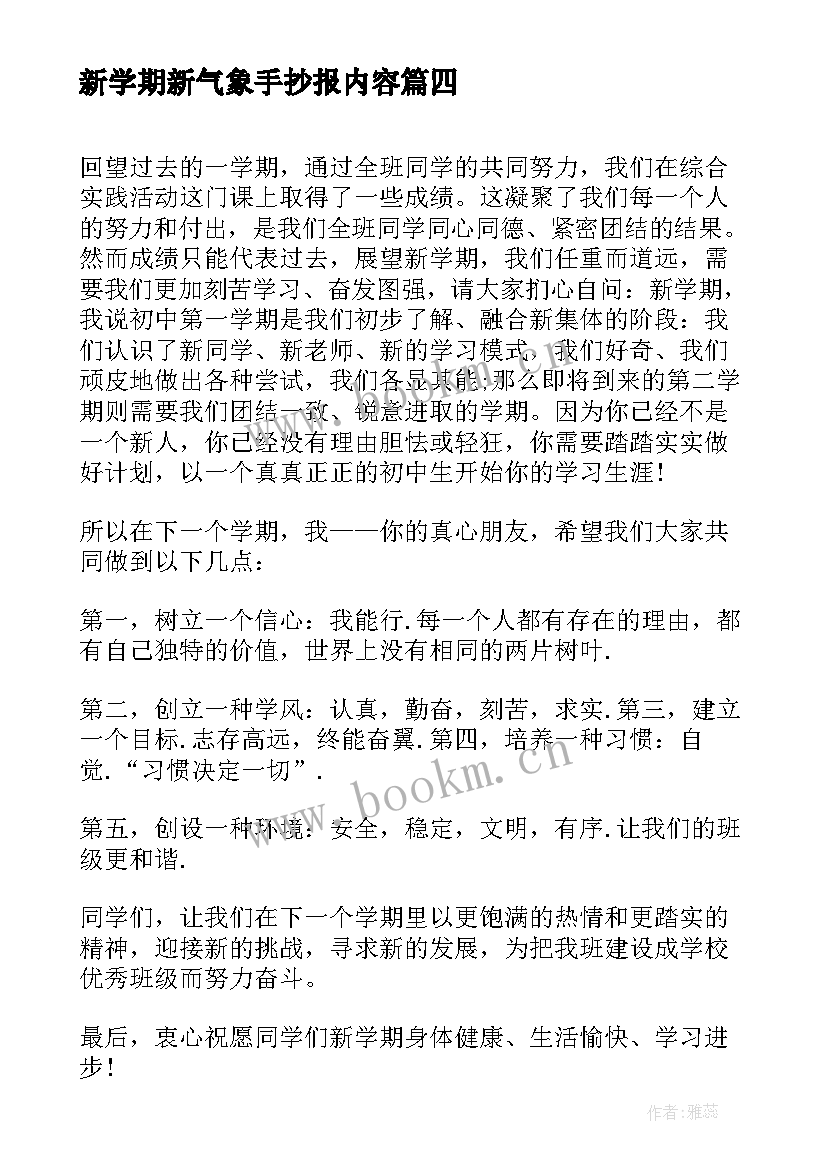 最新新学期新气象手抄报内容 初二新学期手抄报内容(优质8篇)