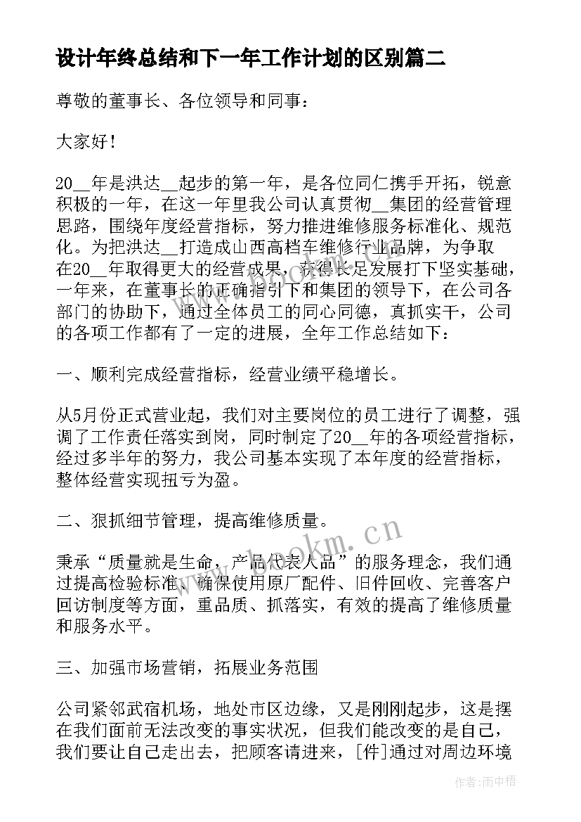 最新设计年终总结和下一年工作计划的区别 年终总结和下一年工作计划(实用5篇)