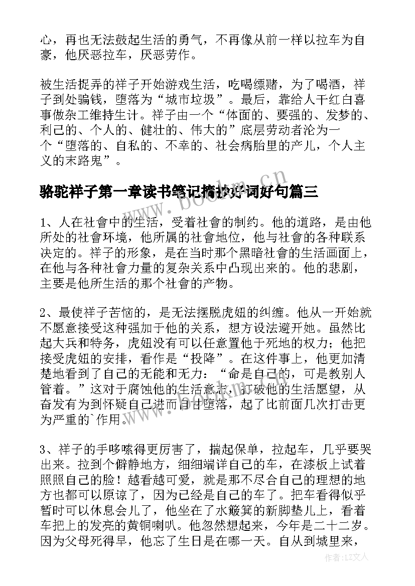 最新骆驼祥子第一章读书笔记摘抄好词好句(实用5篇)