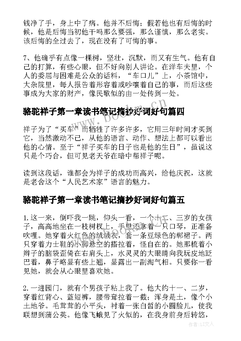 最新骆驼祥子第一章读书笔记摘抄好词好句(实用5篇)