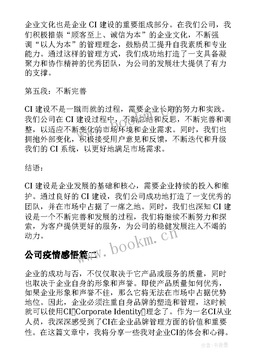 最新公司疫情感悟(汇总5篇)