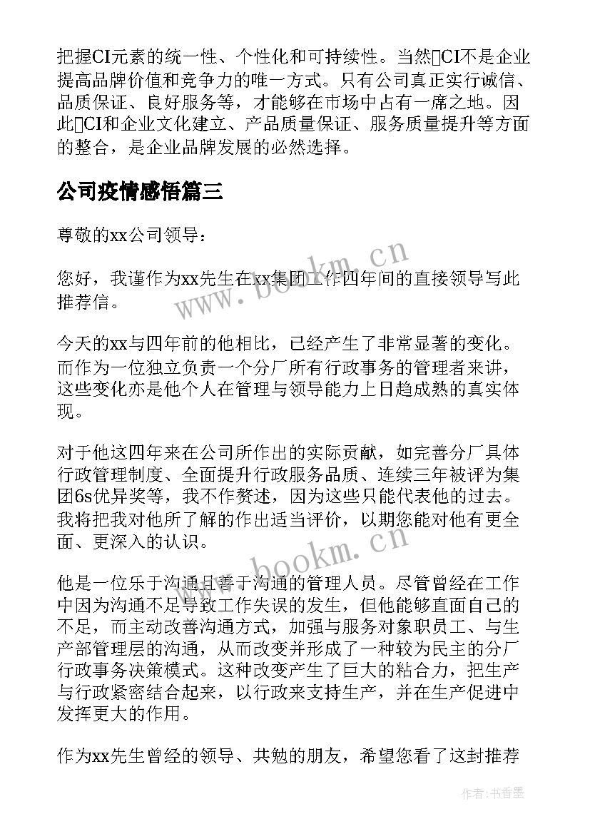 最新公司疫情感悟(汇总5篇)