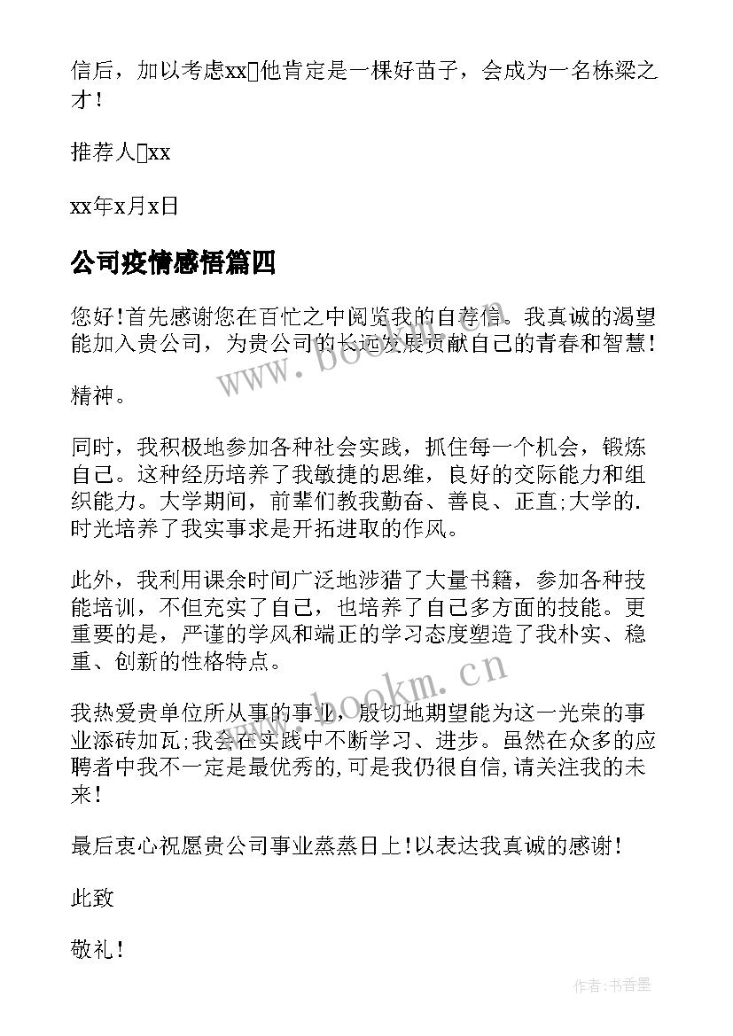 最新公司疫情感悟(汇总5篇)