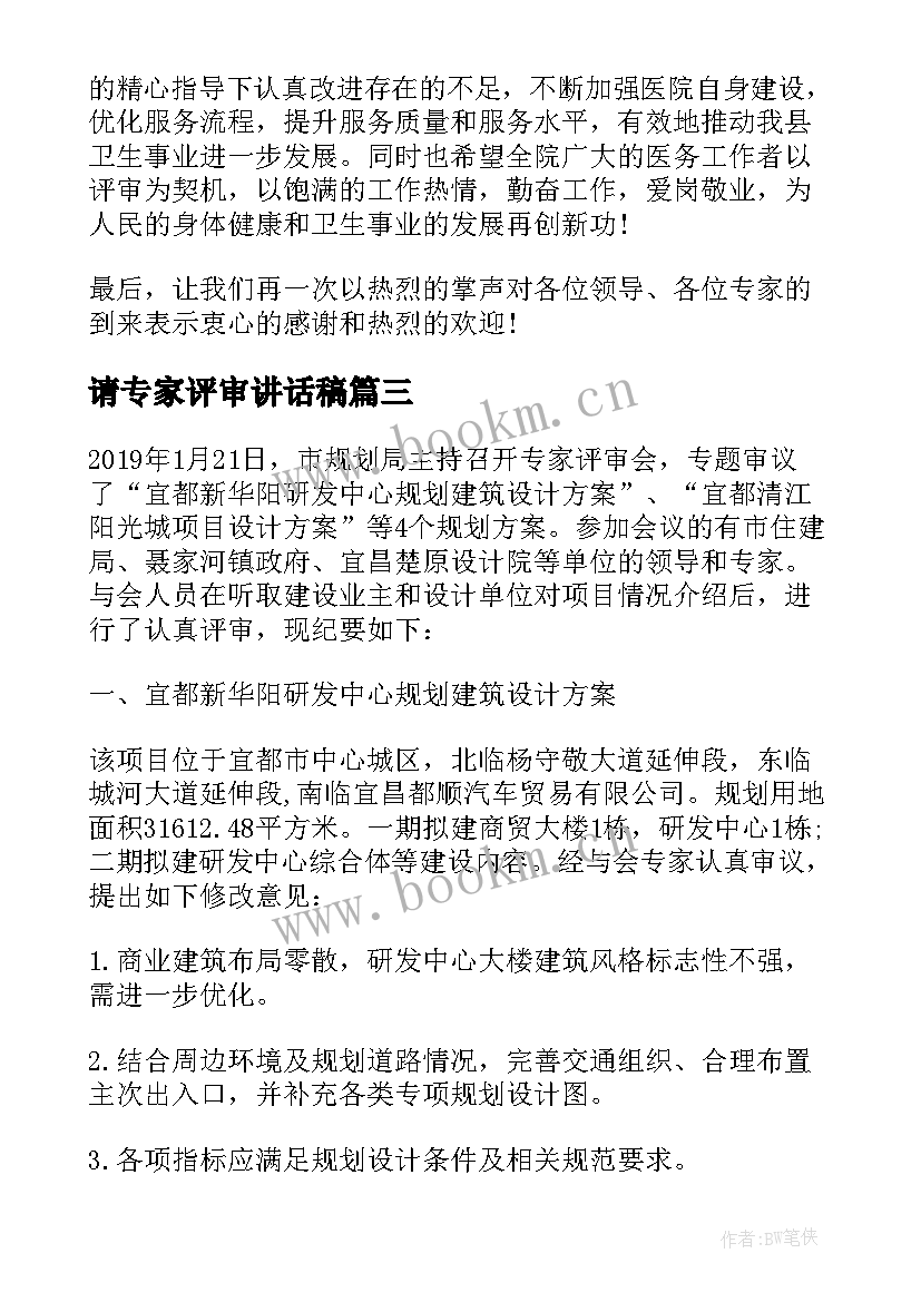 2023年请专家评审讲话稿 专家评审会领导讲话稿(优秀5篇)