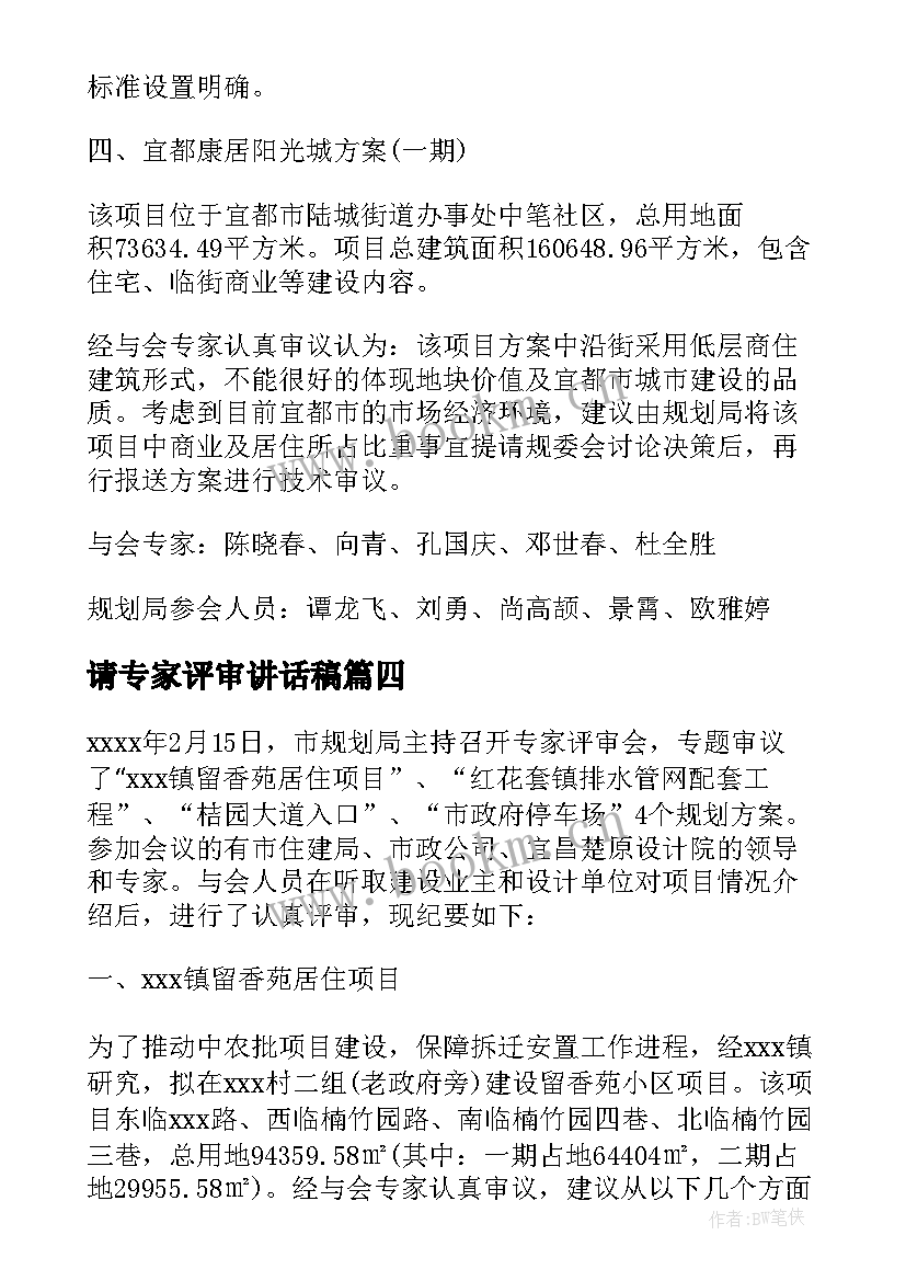 2023年请专家评审讲话稿 专家评审会领导讲话稿(优秀5篇)