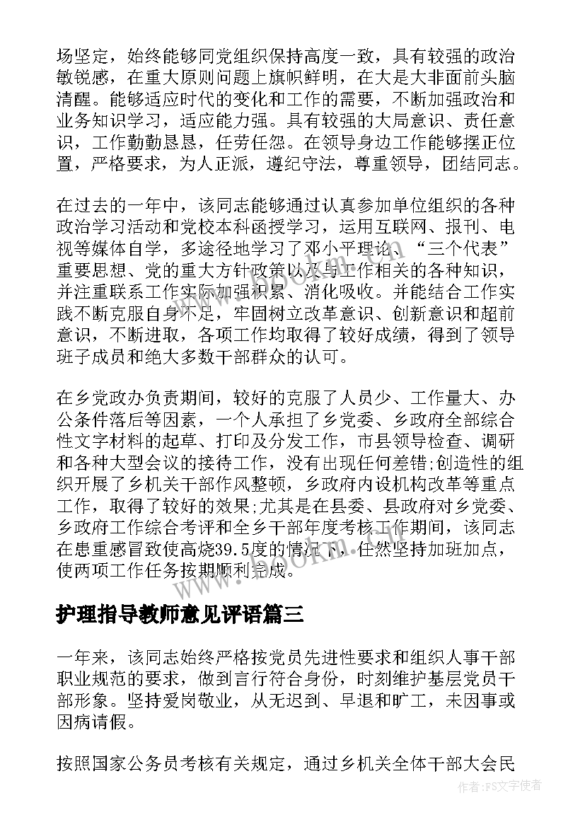 最新护理指导教师意见评语 企业指导教师意见评语(汇总5篇)