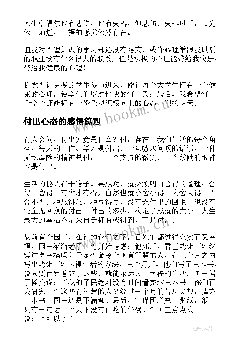 付出心态的感悟(优秀5篇)