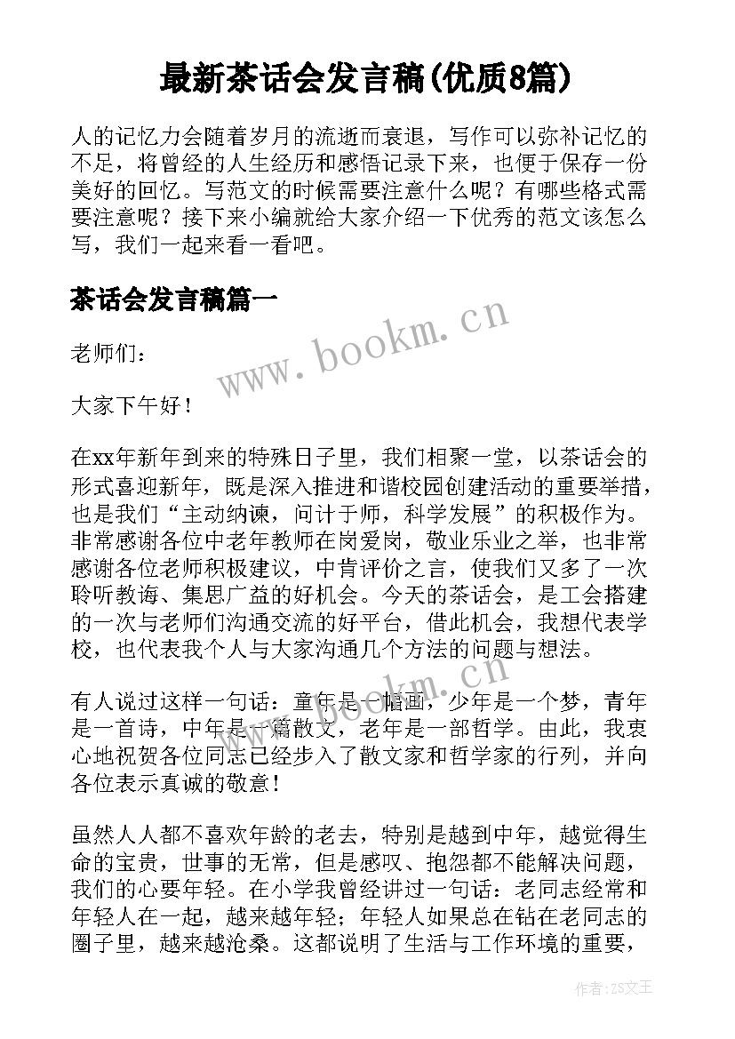 最新茶话会发言稿(优质8篇)