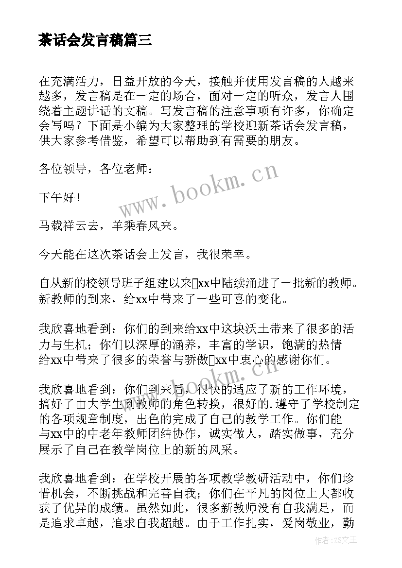 最新茶话会发言稿(优质8篇)