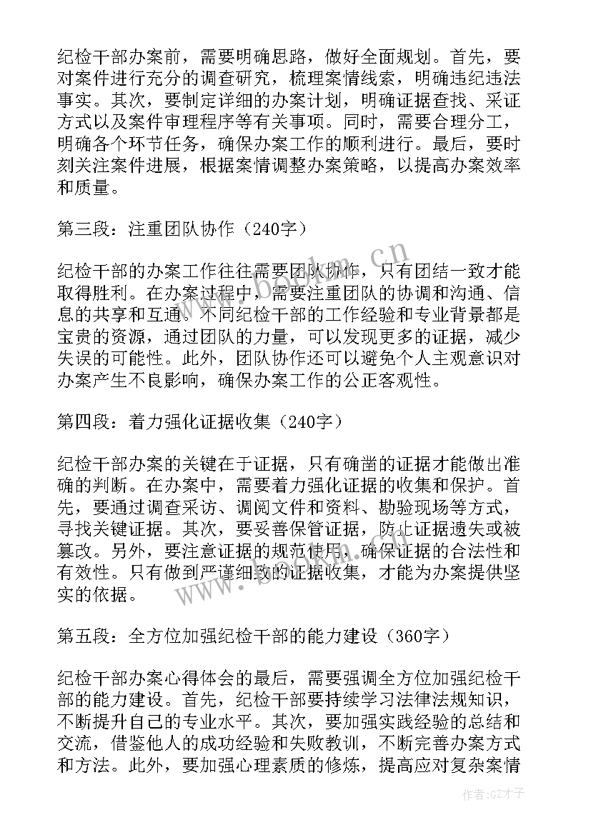 纪检干部办案心得体会(优质5篇)