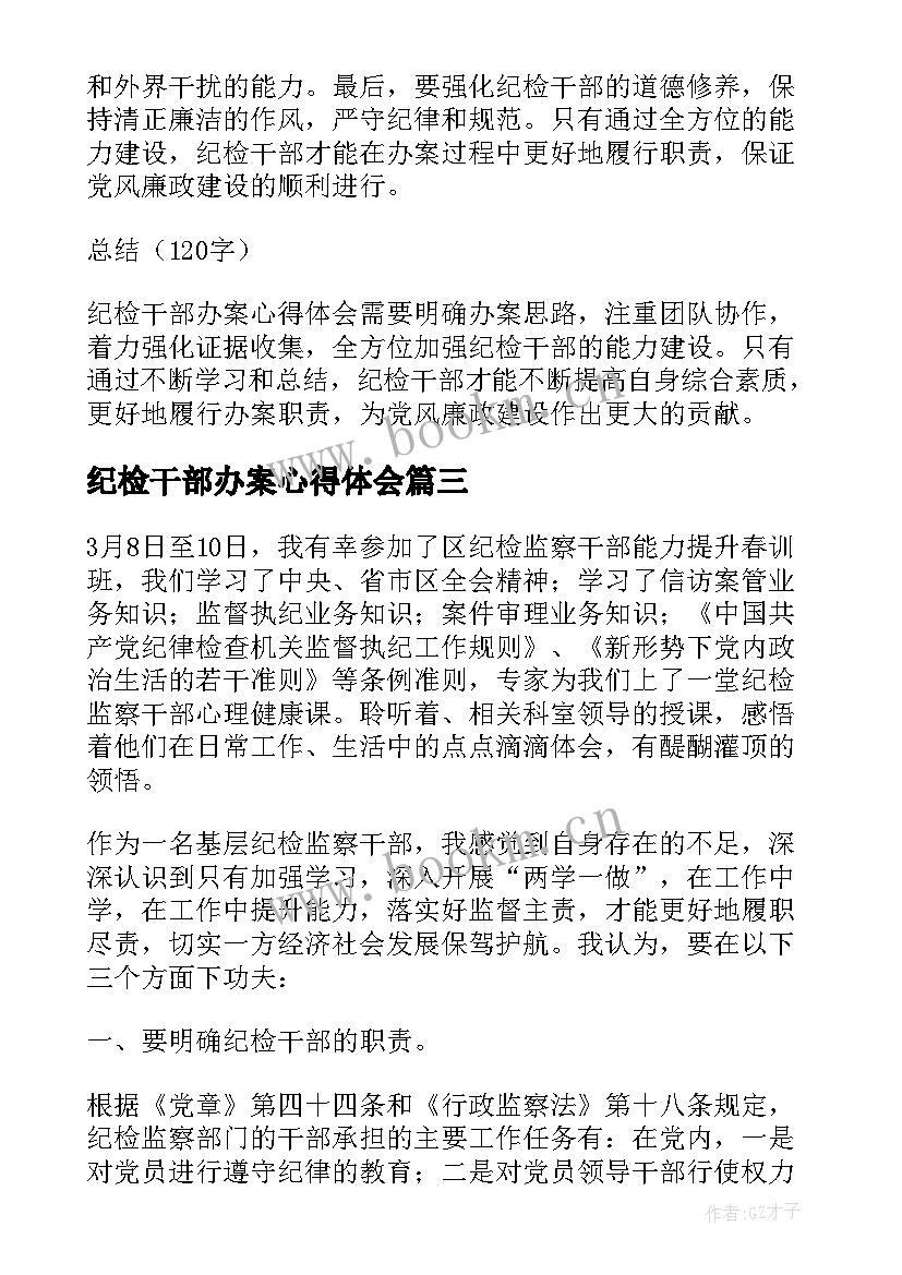 纪检干部办案心得体会(优质5篇)