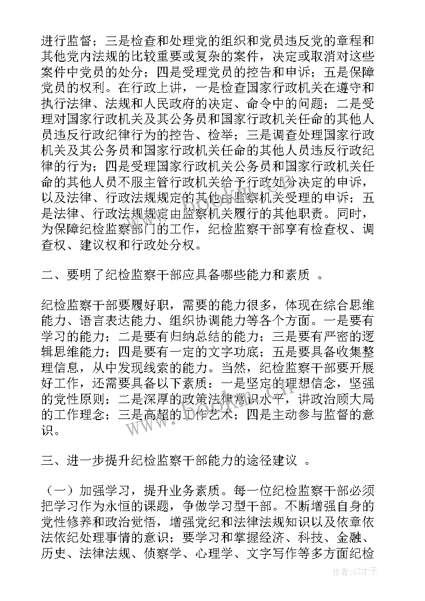 纪检干部办案心得体会(优质5篇)