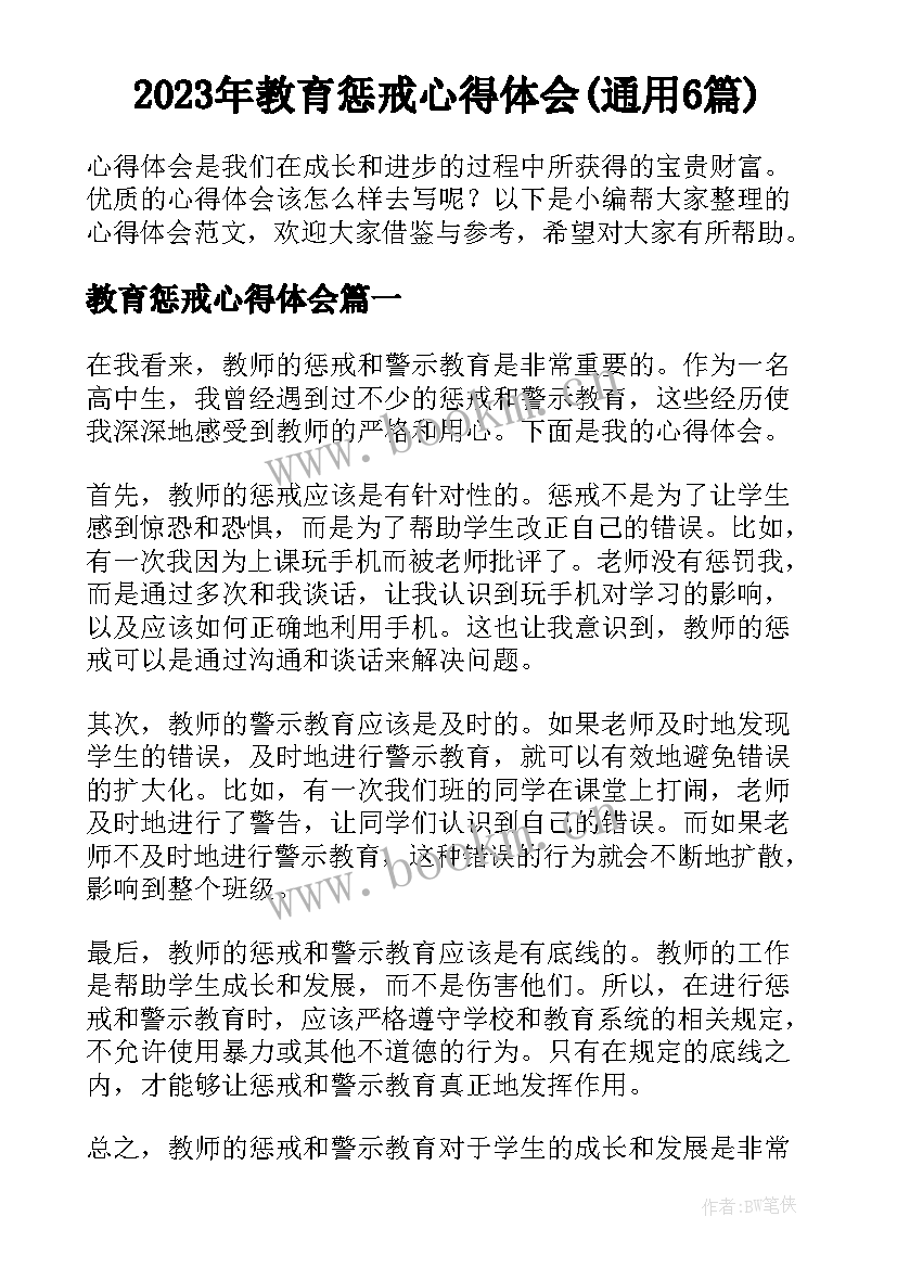 2023年教育惩戒心得体会(通用6篇)