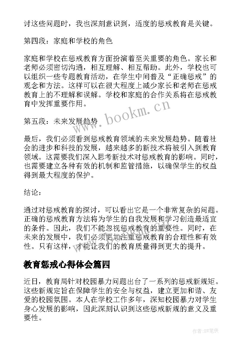 2023年教育惩戒心得体会(通用6篇)