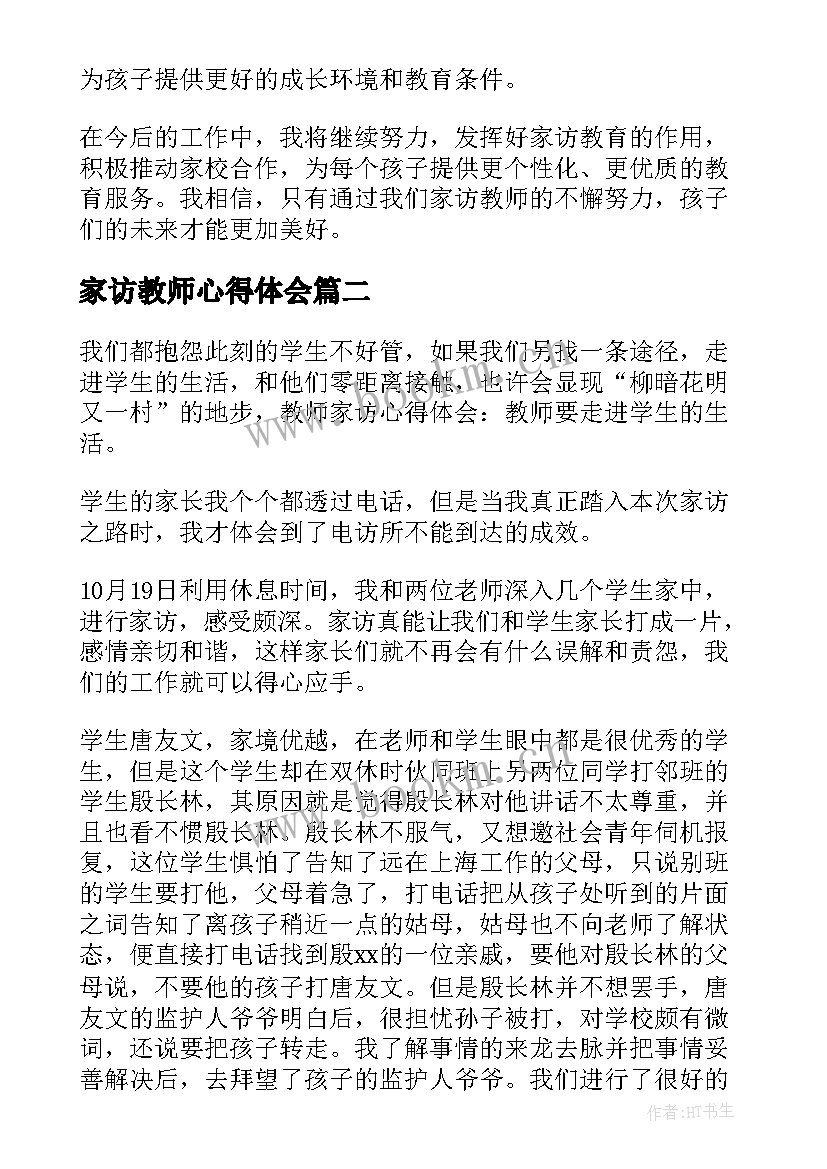 家访教师心得体会(优质5篇)