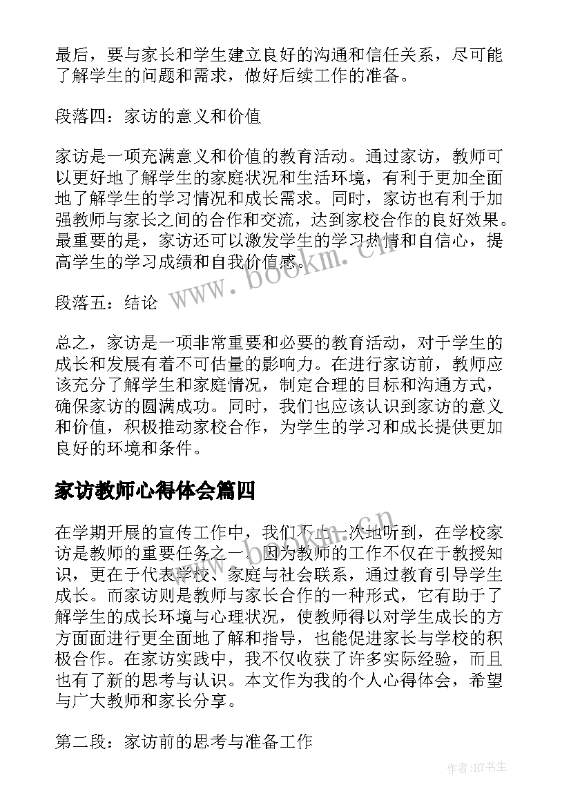 家访教师心得体会(优质5篇)