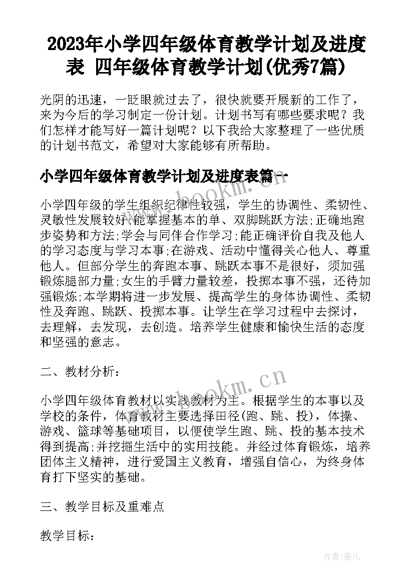 2023年小学四年级体育教学计划及进度表 四年级体育教学计划(优秀7篇)