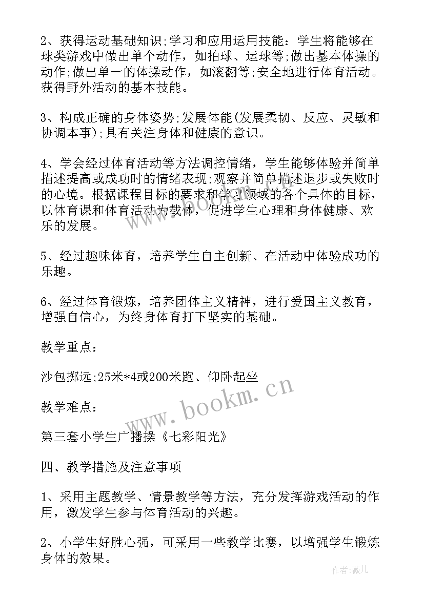 2023年小学四年级体育教学计划及进度表 四年级体育教学计划(优秀7篇)