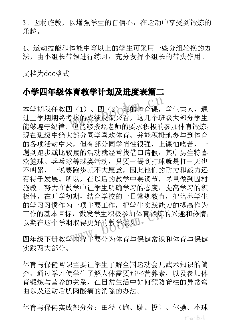 2023年小学四年级体育教学计划及进度表 四年级体育教学计划(优秀7篇)