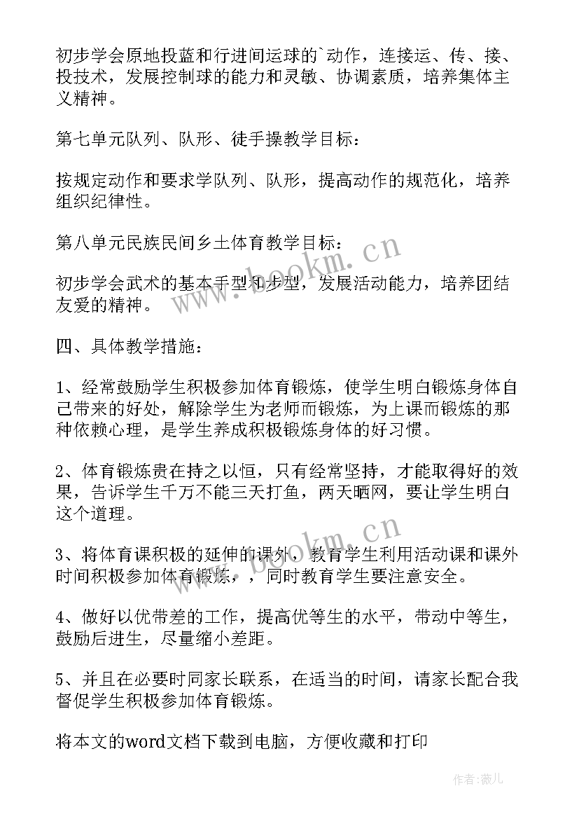 2023年小学四年级体育教学计划及进度表 四年级体育教学计划(优秀7篇)