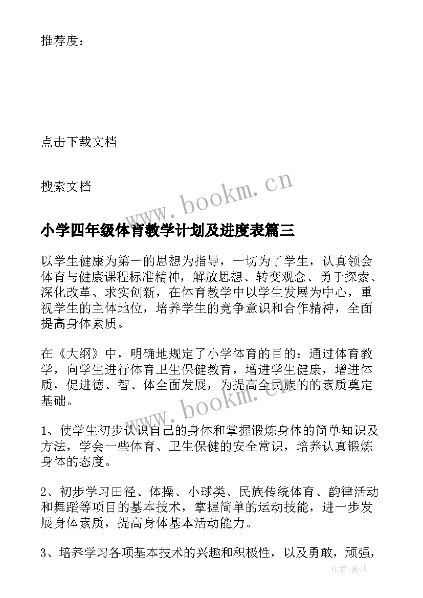 2023年小学四年级体育教学计划及进度表 四年级体育教学计划(优秀7篇)