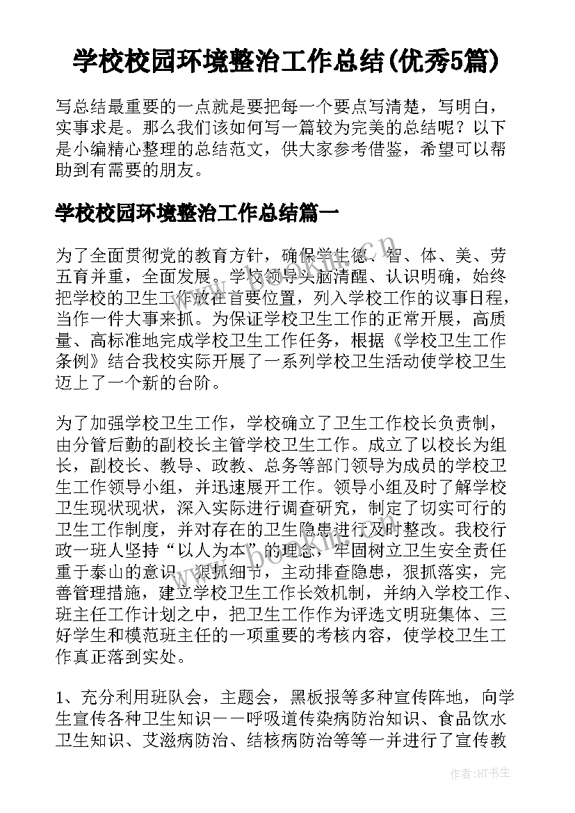 学校校园环境整治工作总结(优秀5篇)