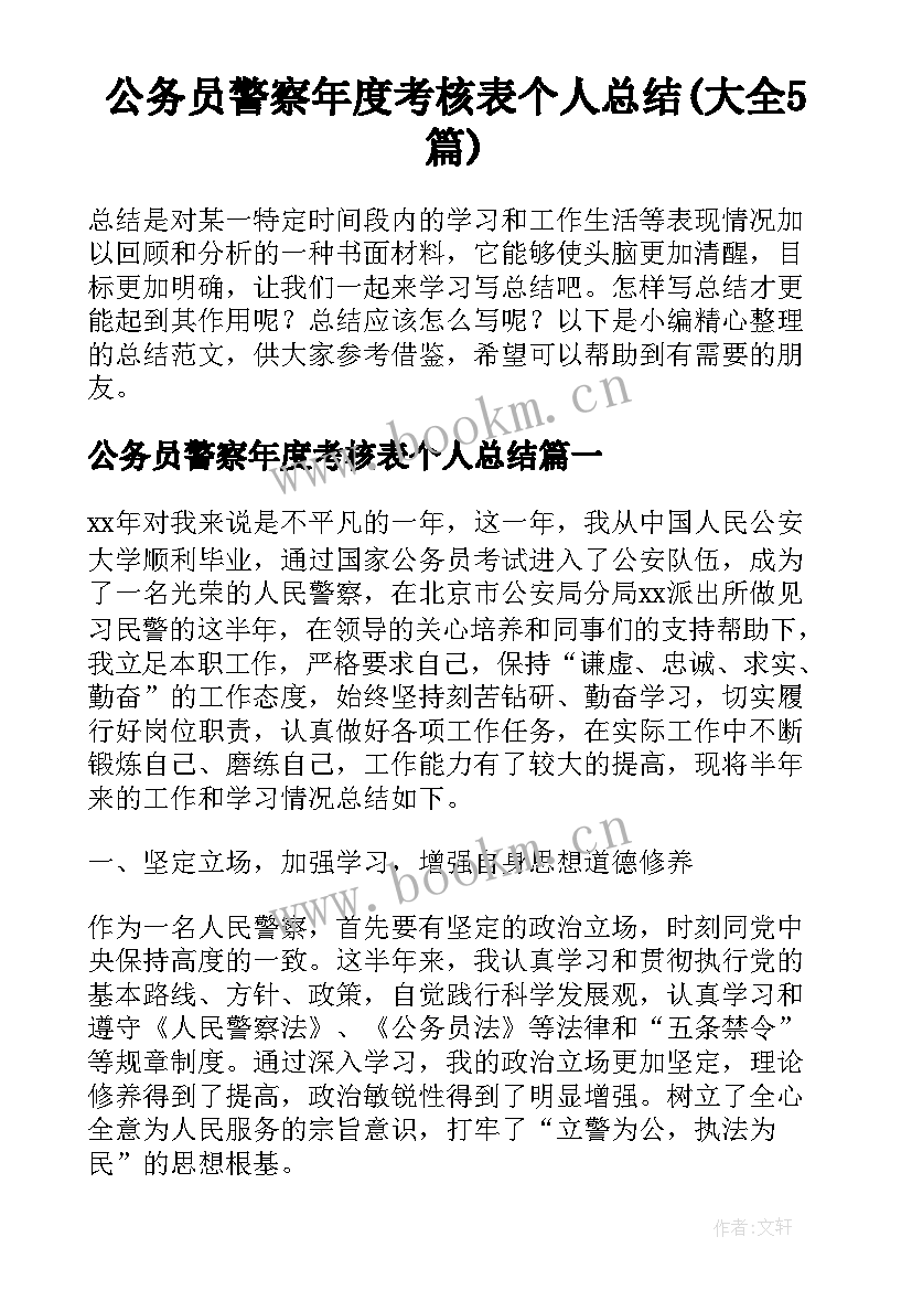 公务员警察年度考核表个人总结(大全5篇)