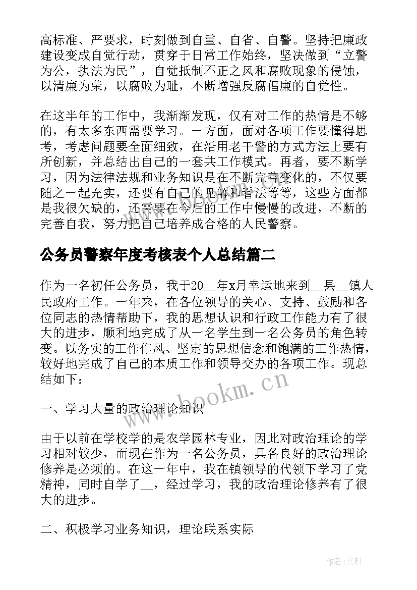 公务员警察年度考核表个人总结(大全5篇)