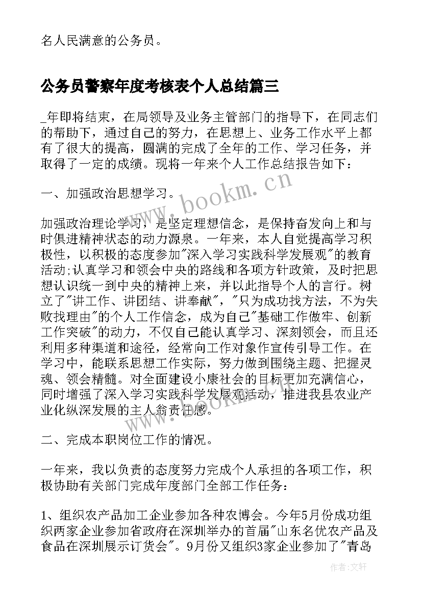 公务员警察年度考核表个人总结(大全5篇)