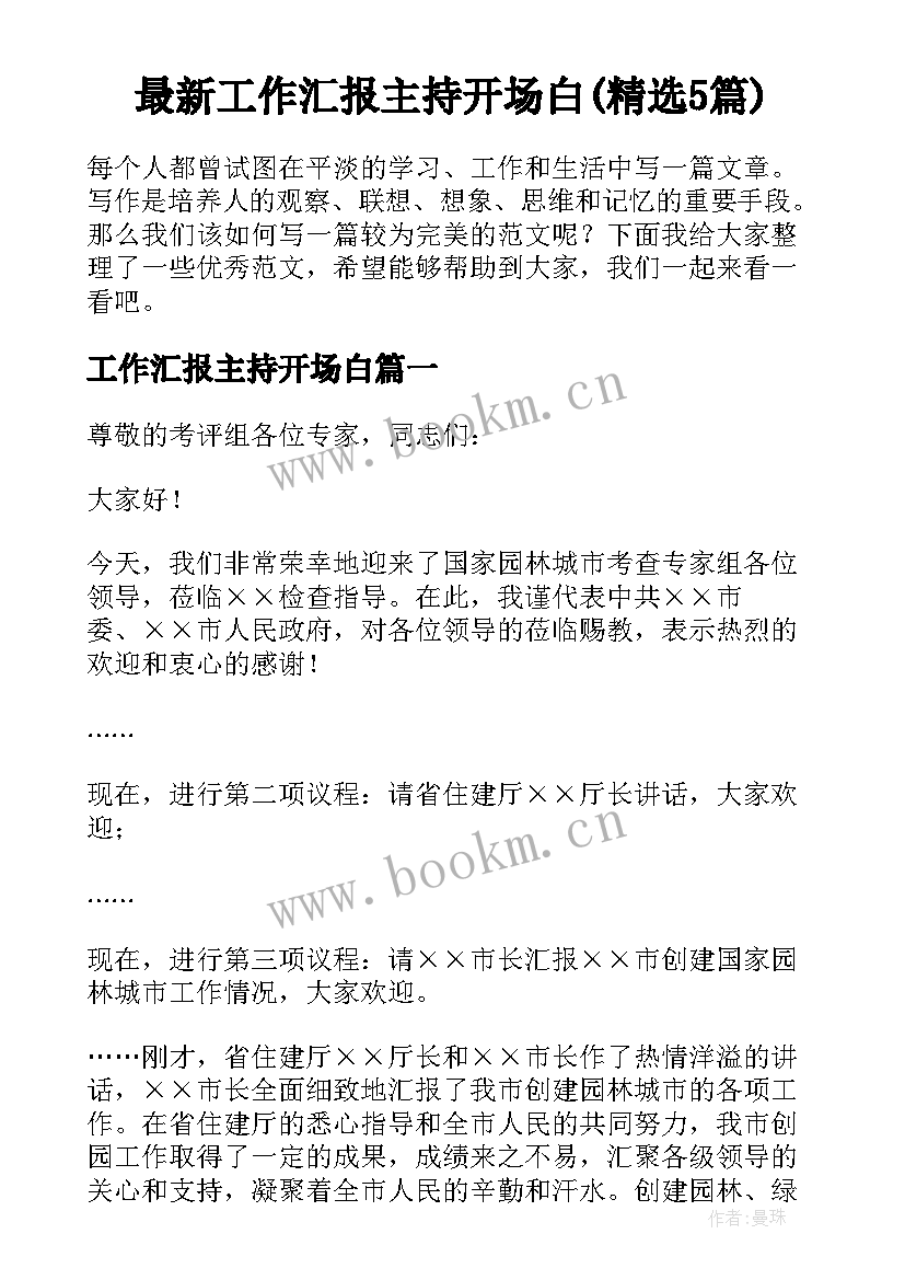 最新工作汇报主持开场白(精选5篇)