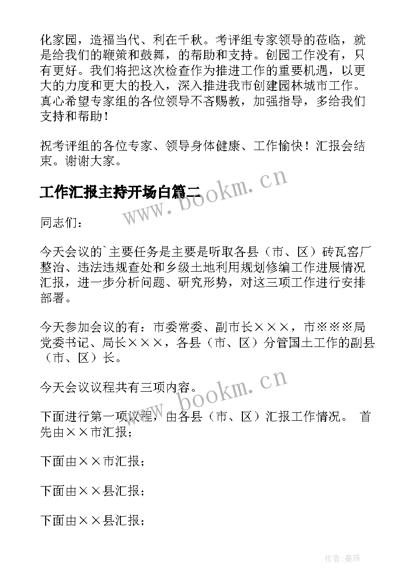 最新工作汇报主持开场白(精选5篇)