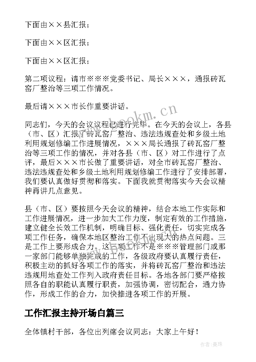 最新工作汇报主持开场白(精选5篇)