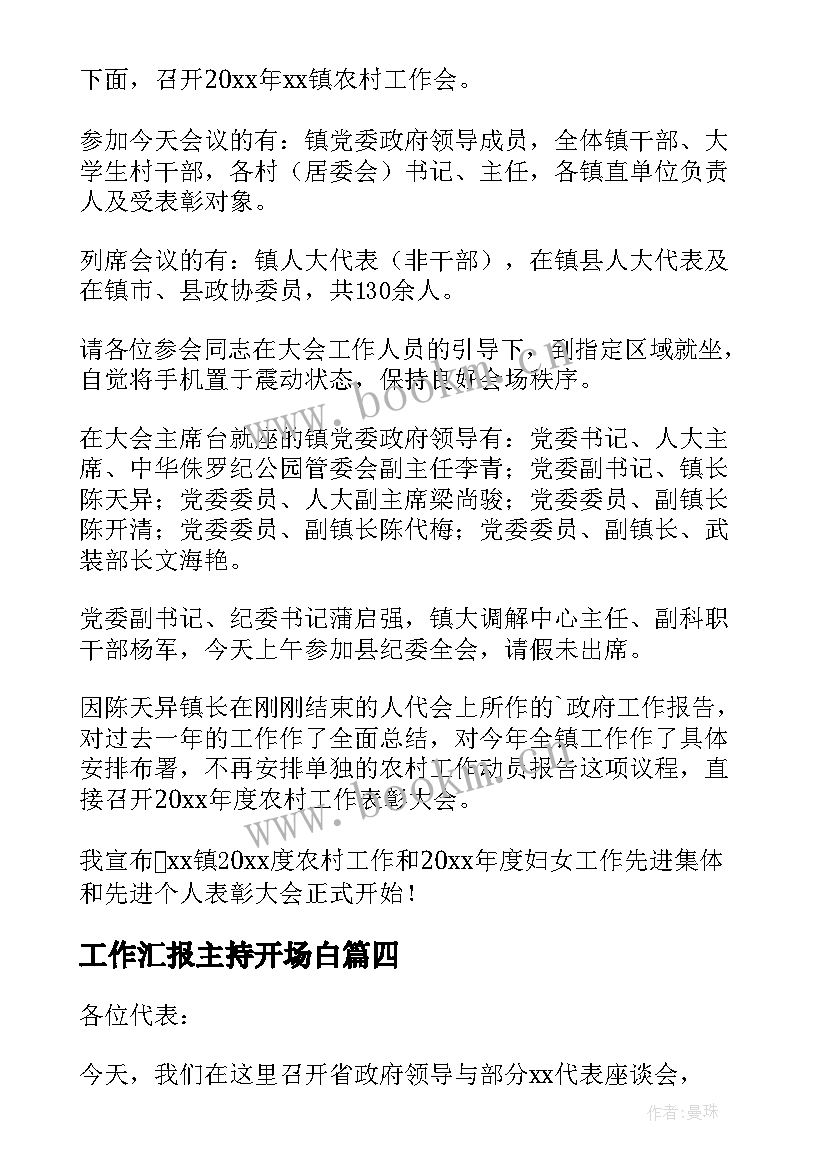 最新工作汇报主持开场白(精选5篇)