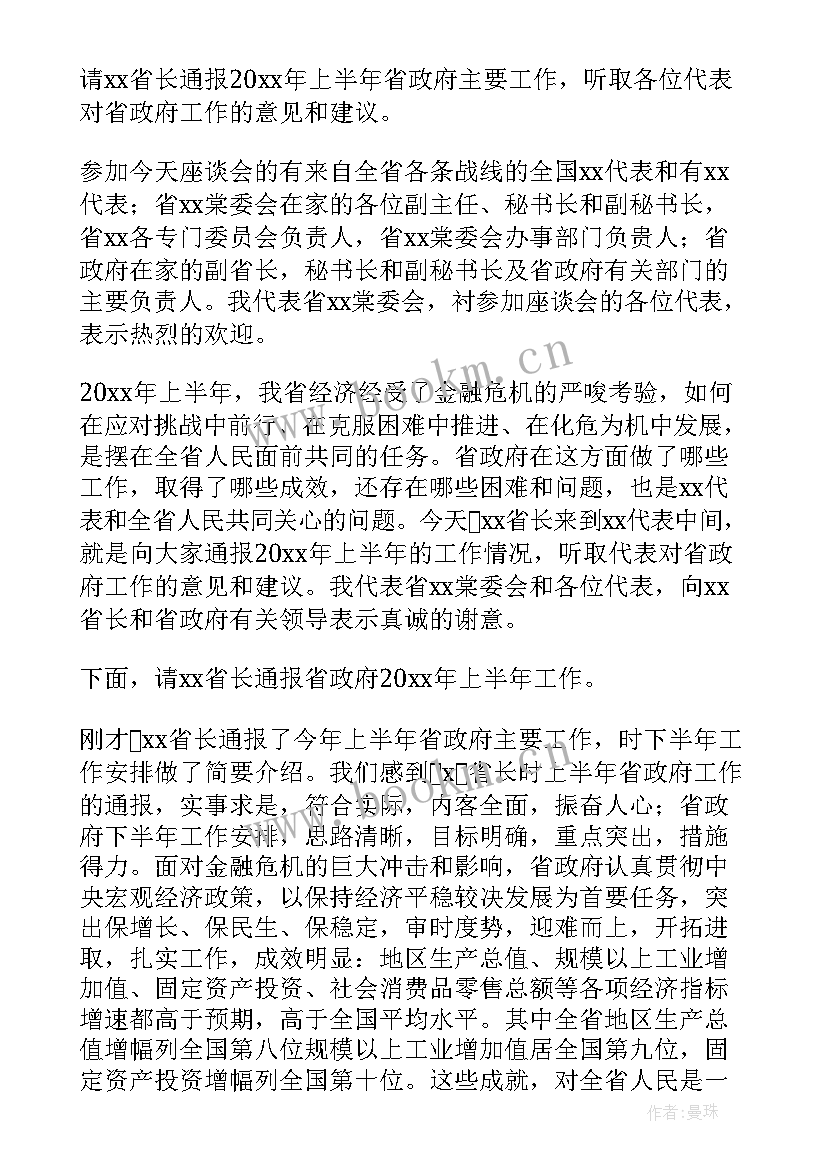 最新工作汇报主持开场白(精选5篇)