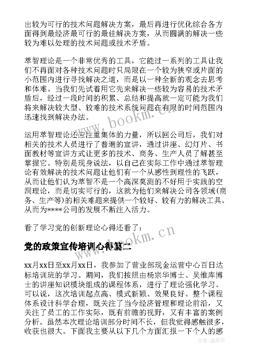 最新党的政策宣传培训心得(通用5篇)