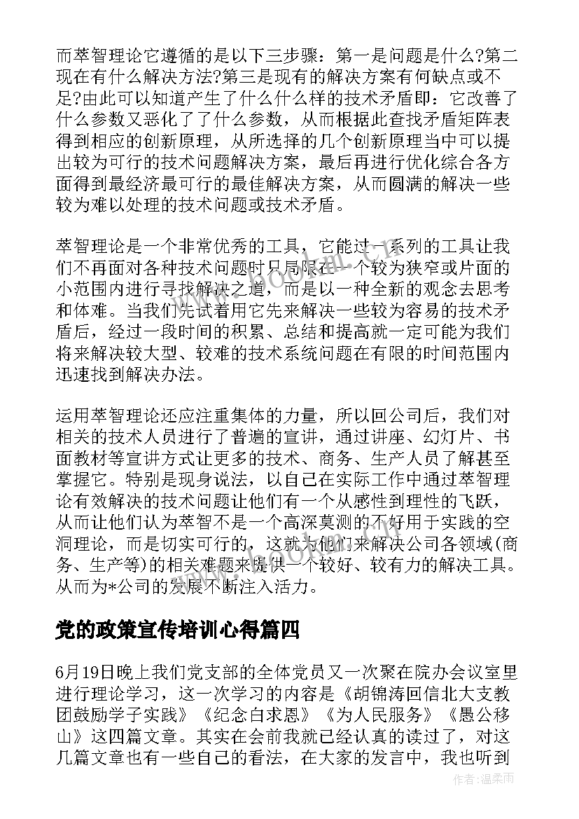 最新党的政策宣传培训心得(通用5篇)