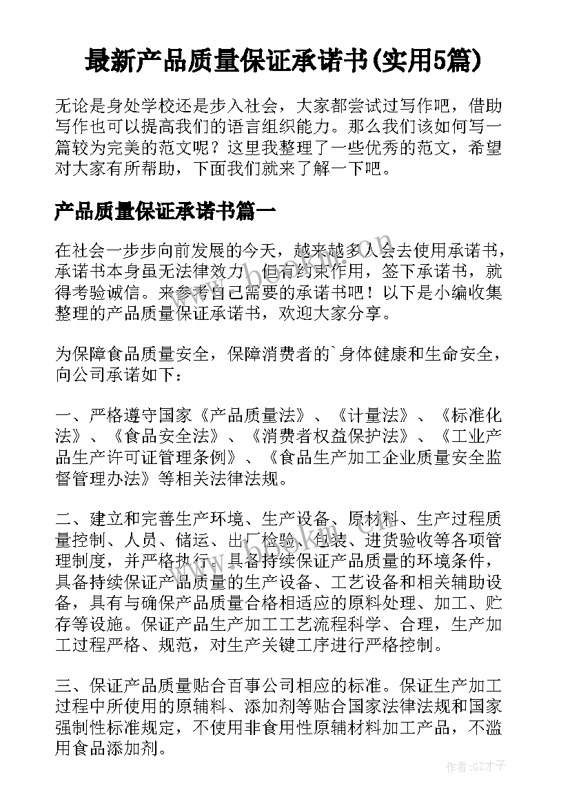 最新产品质量保证承诺书(实用5篇)