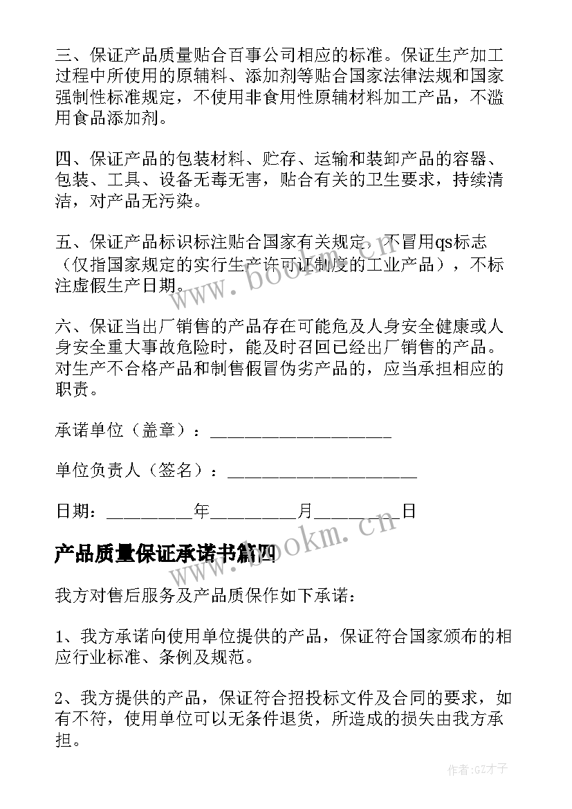 最新产品质量保证承诺书(实用5篇)