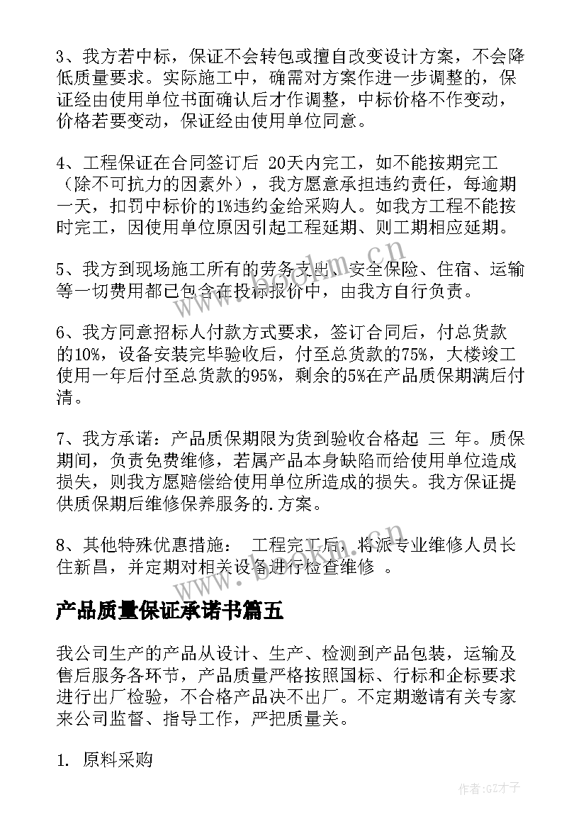 最新产品质量保证承诺书(实用5篇)