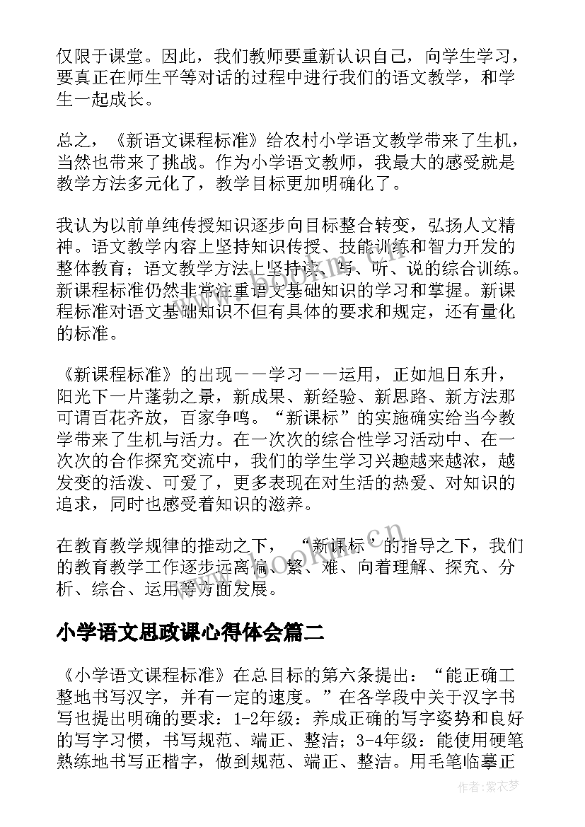 最新小学语文思政课心得体会 小学语文课程标准学习心得体会(精选5篇)