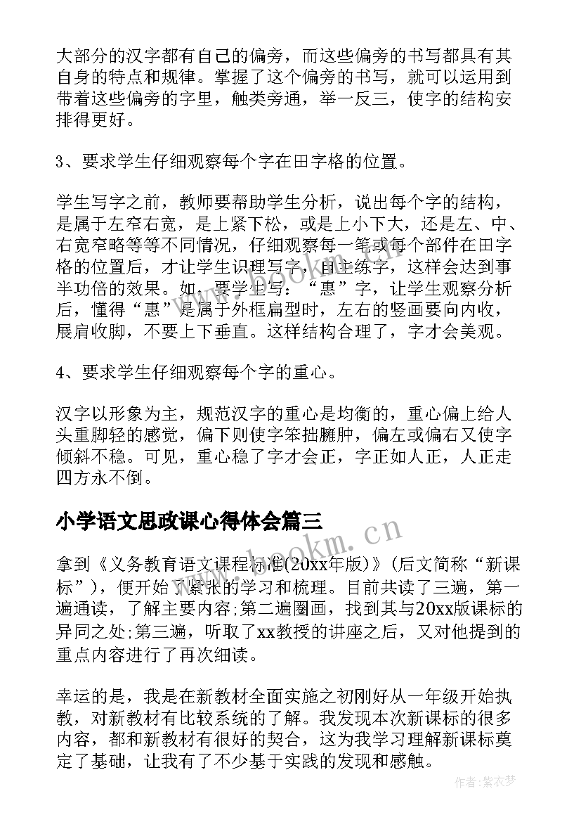 最新小学语文思政课心得体会 小学语文课程标准学习心得体会(精选5篇)