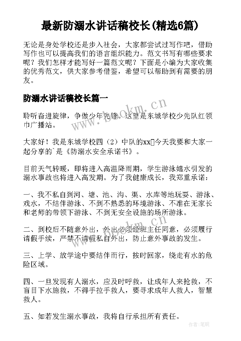 最新防溺水讲话稿校长(精选6篇)