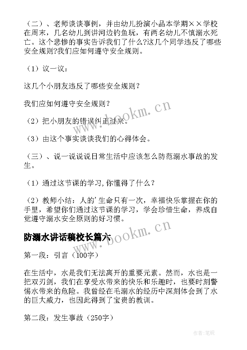 最新防溺水讲话稿校长(精选6篇)